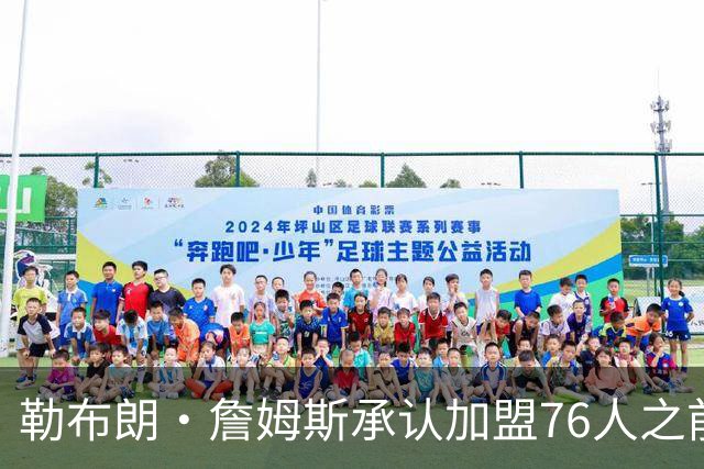 勒布朗·詹姆斯承认加盟76人之前，他曾认真考虑过重返骑士队