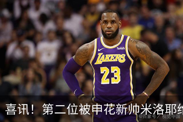 喜讯！第二位被申花新帅米洛耶维奇的本土强援浮出水面，值得期待