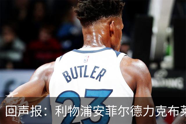 回声报：利物浦安菲尔德力克布莱顿，许尔策勒直言胜负只在效率