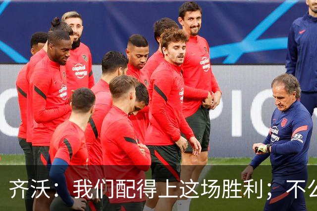 齐沃：我们配得上这场胜利；不公判罚并没有击垮我们