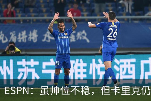 ESPN：虽帅位不稳，但卡里克仍将带队出战伯恩茅斯